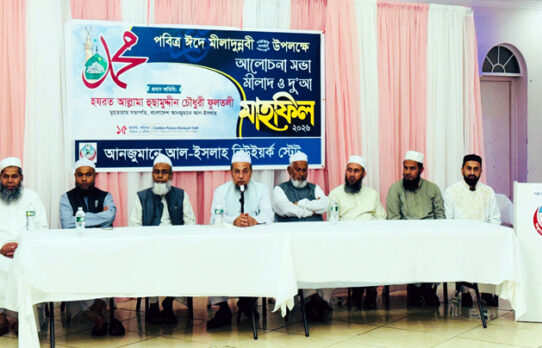 নিউইয়র্কে ঈদে মীলাদুন্নবী উপলক্ষে আলোচনা সভা, মিলাদ মাহফিল অনুষ্ঠিত