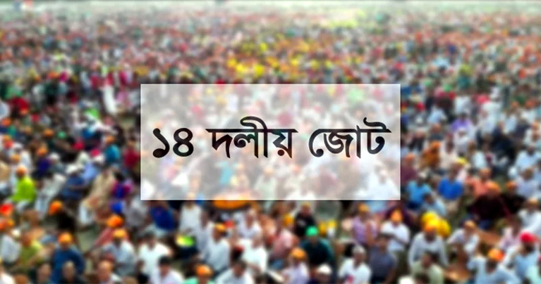 ১৪ দলের শরিকরা দুঃখ প্রকাশ করে ফিরতে চায় রাজনীতিতে