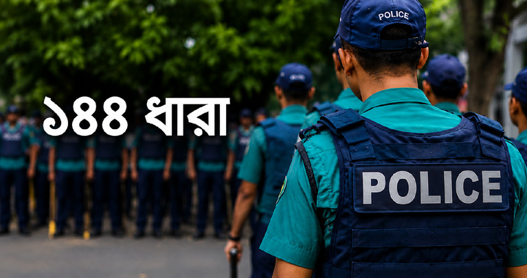 বিএনপি-এনসিপির পালটাপালটি কর্মসূচি, হবিগঞ্জে ১৪৪ ধারা জারি