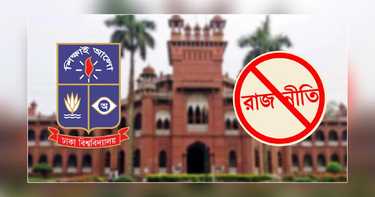 ঢাকা বিশ্ববিদ্যালয়ে সব ধরনের রাজনীতি বন্ধ ঘোষণা