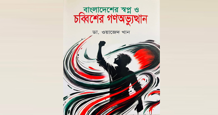পুস্তক পর্যালোচনা: ‘বাংলাদেশের স্বপ্ন ও চব্বিশের গণঅভ্যুত্থান’