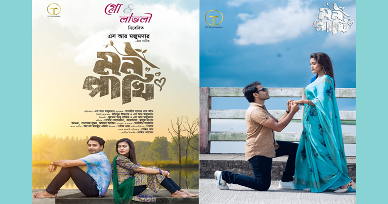 `মন পাখি’ নিয়ে আসছেন এস আর মজুমদার