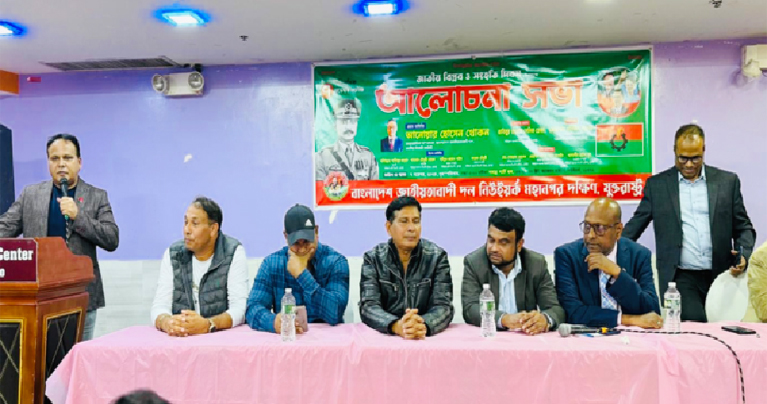 জাতীয় বিপ্লব ও সংহতি পালন বিএনপি নিউইয়র্ক মহানগর দক্ষিণ’র