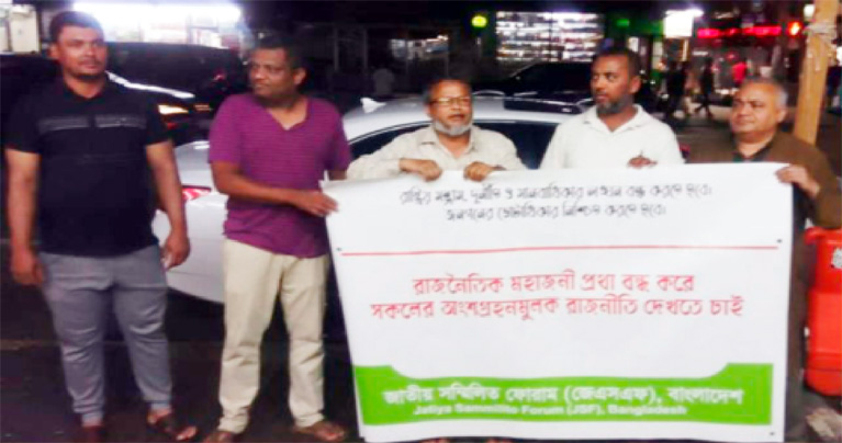 কোটা বাতিলের দাবিতে জেএসএফ বাংলাদেশ ও জাগপা