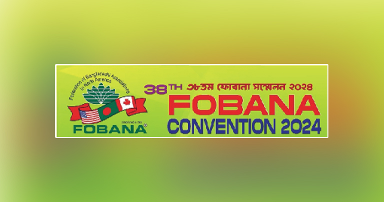 এবারের ফোবানা গণঅভ্যুত্থানকারীদের জন্য উৎসর্গ করা হবে : গিয়াস আহমেদ