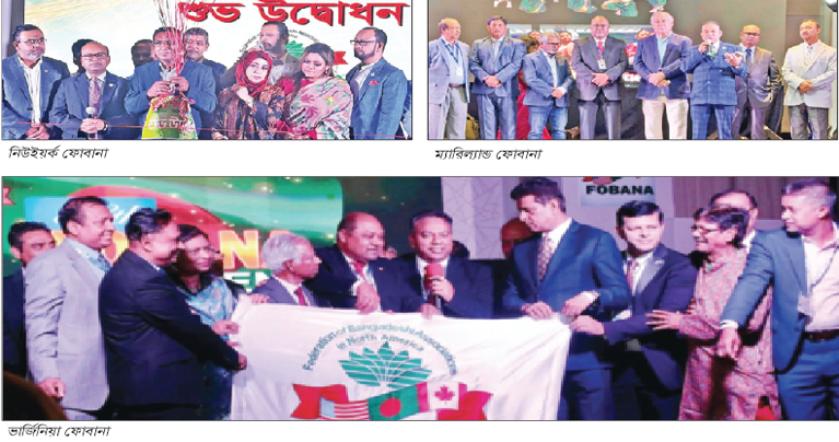 যুক্তরাষ্ট্রে চার শহরে ৩৮তম ফোবানা সম্মেলন