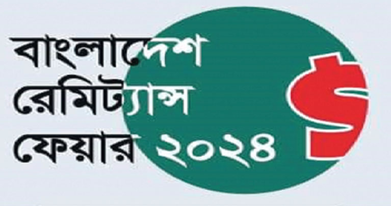 দেশের অর্থ লুটেরাদের আয়োজনে নিউইয়র্কে রেমিট্যান্স মেলা!