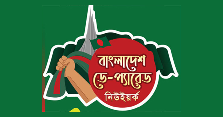 বাংলাদেশ ডে প্যারেড এখন আদালতে