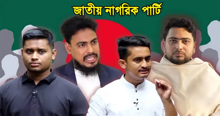 নতুন রাজনৈতিক দলের নাম ‘জাতীয় নাগরিক পার্টি’, নেতৃত্বে যারা