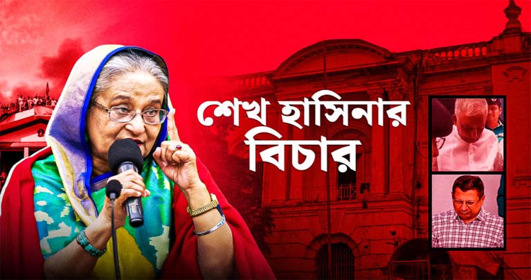 শেখ হাসিনার রায় ঘিরে ট্রাইব্যুনালে কড়া নিরাপত্তা