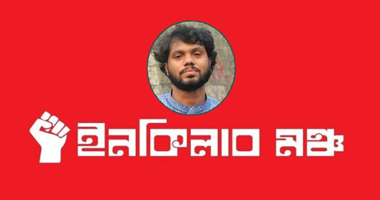 সহিংসতা পরিহার ও দেশকে স্থিতিশীল রাখতে সর্বাত্মক সহযোগিতার আহ্বান ইনকিলাব মঞ্চের