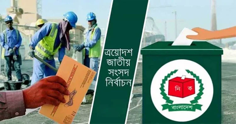 সংসদ নির্বাচনে প্রবাসীদের কাছে পোস্টাল ব্যালট পাঠানো শুরু