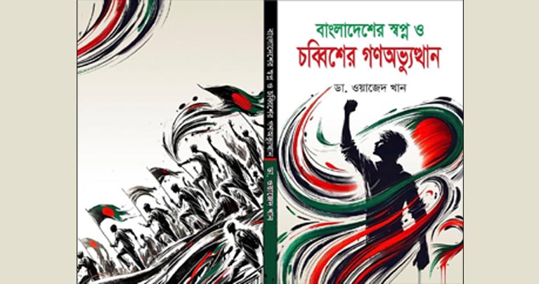 ঢাকায় ডা. ওয়াজেদ খানের গ্রন্থের প্রকাশনা ২৫ ফেব্রুয়ারি