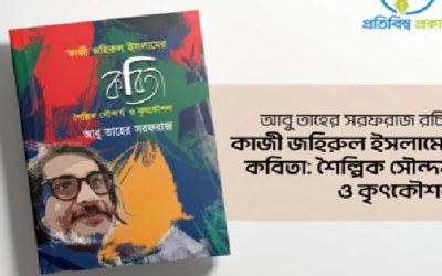 কবি কাজী জহিরুল ইসলামের ওপর গ্রন্থ