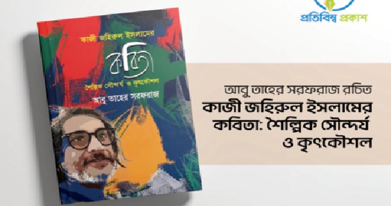 কবি কাজী জহিরুল ইসলামের ওপর গ্রন্থ