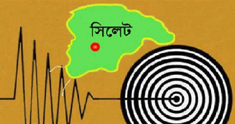 ভূমিকম্পে কাঁপল সিলেট