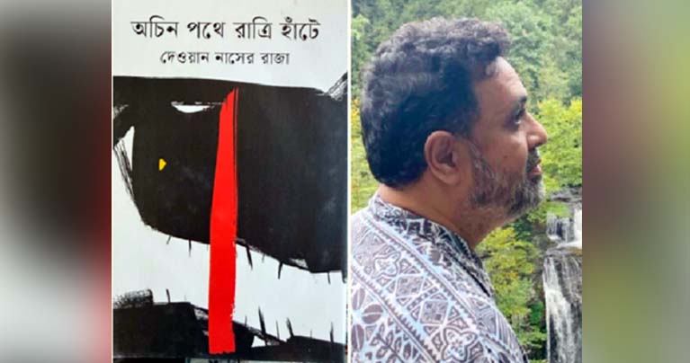 অচিন পথে রাত্রি হাঁটে : বিপন্ন অস্তিত্ব ও মনপাখির হাহাকার