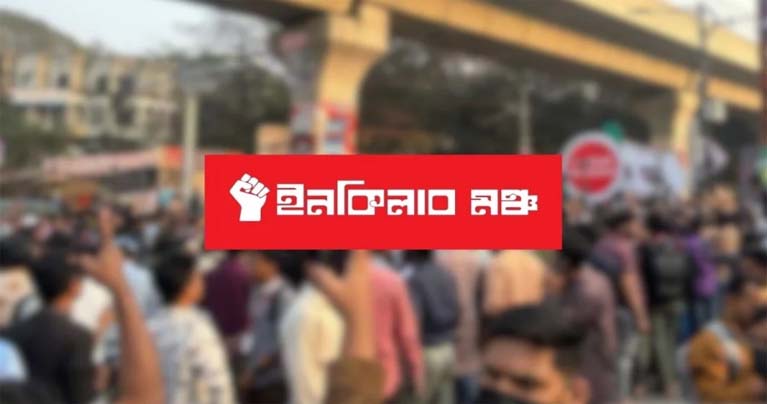 লীগ এক্টিভ হয়েছে, নির্বাচন বানচালের চেষ্টা চলছে : ইনকিলাব মঞ্চ