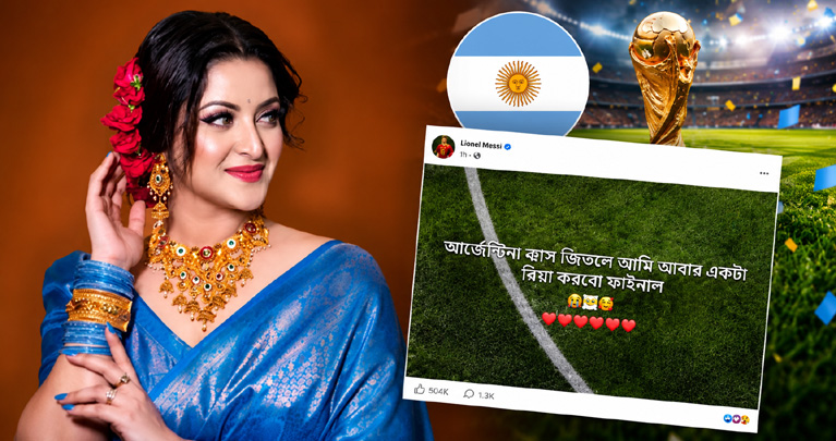 আর্জেন্টিনা ফাইনালে কাপ জিতলে আবার বিয়ে করবেন পরীমণি