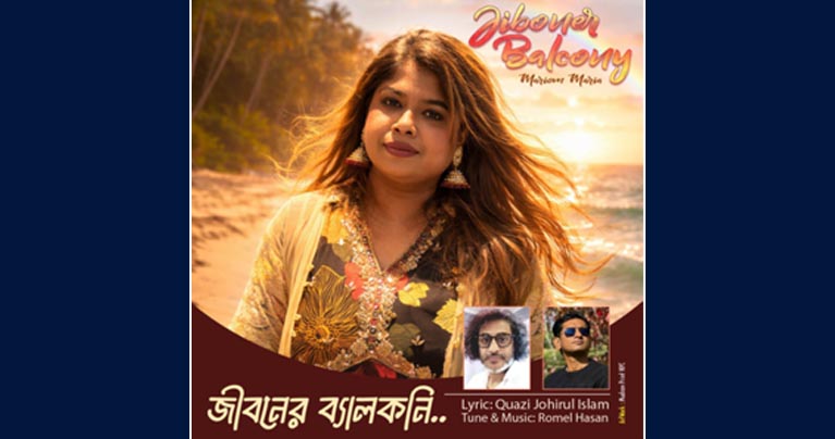 মরিয়ম মারিয়ার নতুন গান “জীবনের ব্যালকনি”