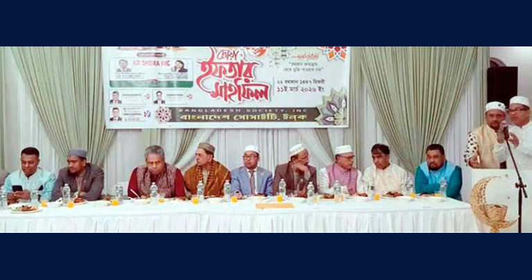 ব্রঙ্কস ও ব্রুকলিনে বাংলাদেশ সোসাইটির ইফতার