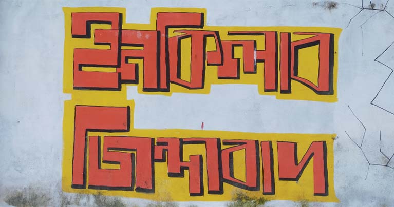 ফেসবুকে কেন ট্রেন্ডিং ‘ইনকিলাব জিন্দাবাদ’? কীভাবে এল এই স্লোগান?