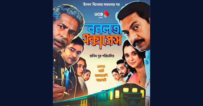 ‘বনলতা এক্সপ্রেস’ চতুর্থ সপ্তাহে