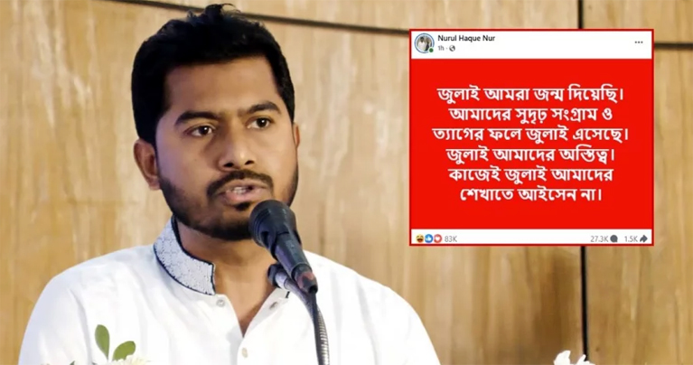 জুলাই আমাদের শেখাতে আইসেন না : নুর
