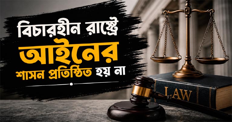 বিচারহীন রাষ্ট্রে আইনের শাসন প্রতিষ্ঠিত হয় না