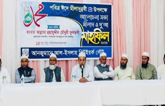 নিউইয়র্কে ঈদে মিলাদুন্নবী উপলক্ষে আলোচনা সভা ও মিলাদ মাহফিল অনুষ্ঠিত