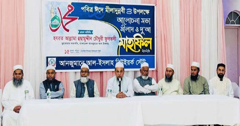 নিউইয়র্কে ঈদে মিলাদুন্নবী উপলক্ষে আলোচনা সভা ও মিলাদ মাহফিল অনুষ্ঠিত