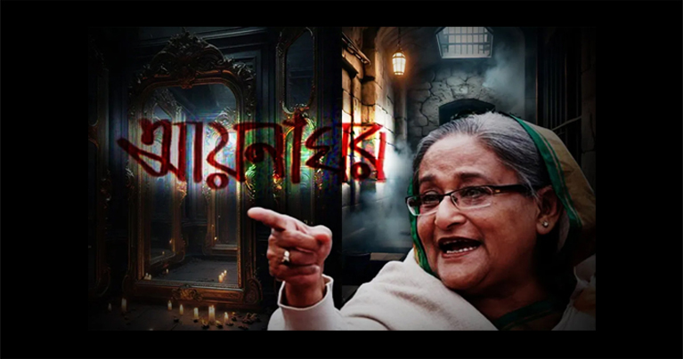 হাসিনার ‘আয়নাঘর’: আটক ছিল শিশুরাও, ব্যবহার করা হতো জিজ্ঞাসাবাদে চাপ দিতে