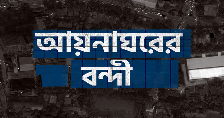 গণমাধ্যমকর্মীদের আয়নাঘর দেখার সুযোগ দেবে সরকার
