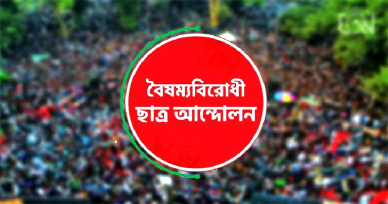 বৈষম্যবিরোধী ছাত্র আন্দোলনের কেন্দ্রীয় কমিটি ছাড়া সব কমিটি স্থগিত