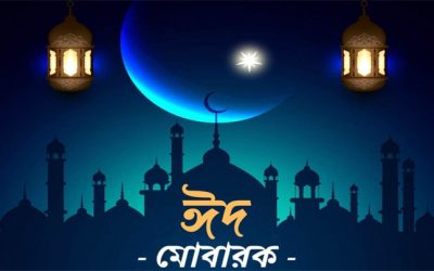 ঈদ মোবারক