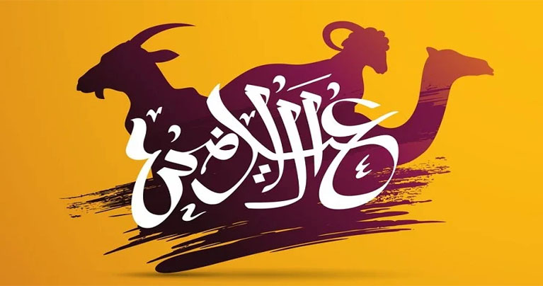 ত্যাগের মহিমায় উজ্জ্বল পবিত্র ঈদুল আজহা