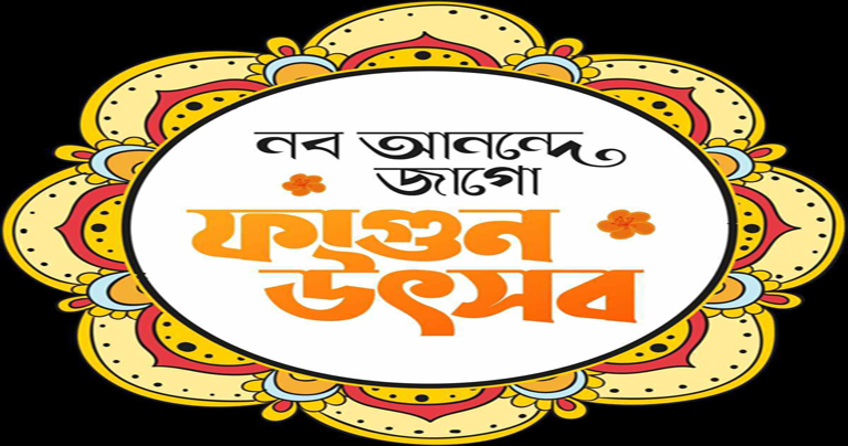 ১৮ ফেব্রুয়ারি ফাগুন উৎসব