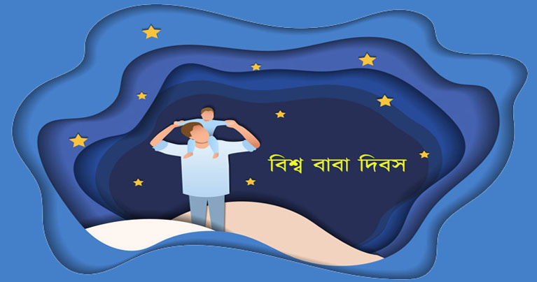 যেভাবে এলো বিশ্ব বাবা দিবস