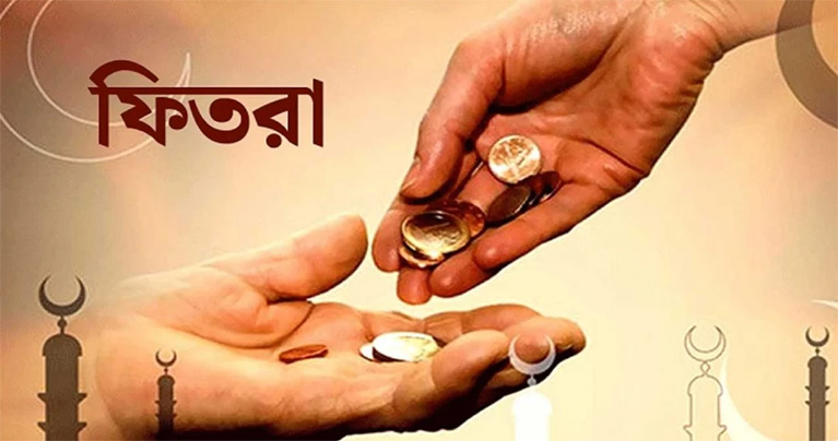 দেশে এ বছর সর্বনিম্ন ফিতরা ১১০ টাকা, সর্বোচ্চ ২৮০৫ টাকা
