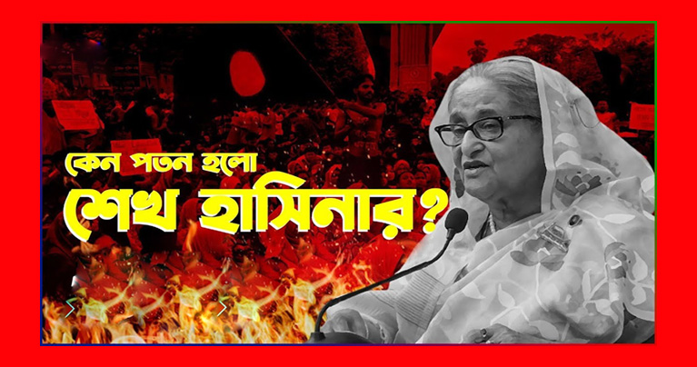 যেভাবে শেখ হাসিনার পতন ঘটালো চাকরির কোটা আন্দোলন