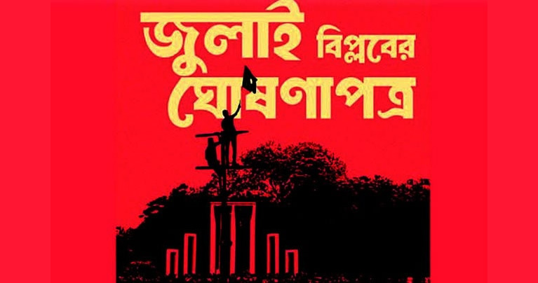 জুলাই ঘোষণাপত্র পাঠ প্রধান উপদেষ্টার, ঘোষণাপত্রে যা আছে
