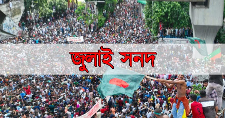 জুলাই সনদ বাস্তবায়নে বিএনপি-জামায়াত-এনসিপির ভিন্নমুখী অবস্থান