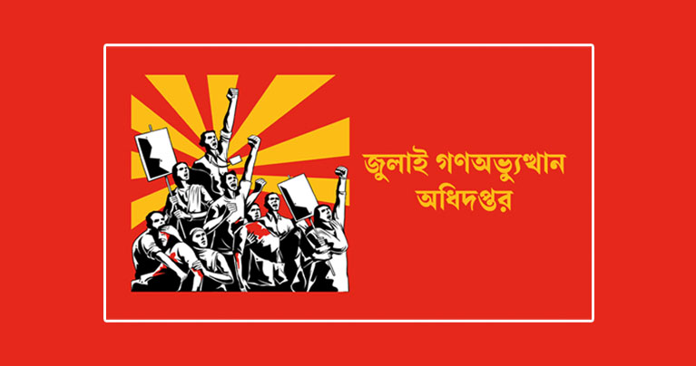 জুলাই গণঅভ্যুত্থান অধিদপ্তর গঠন করছে সরকার