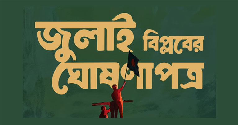 জুলাই বিপ্লবের ঘোষণাপত্র : আড়াই লাখ মানুষ জমায়েতের পরিকল্পনা