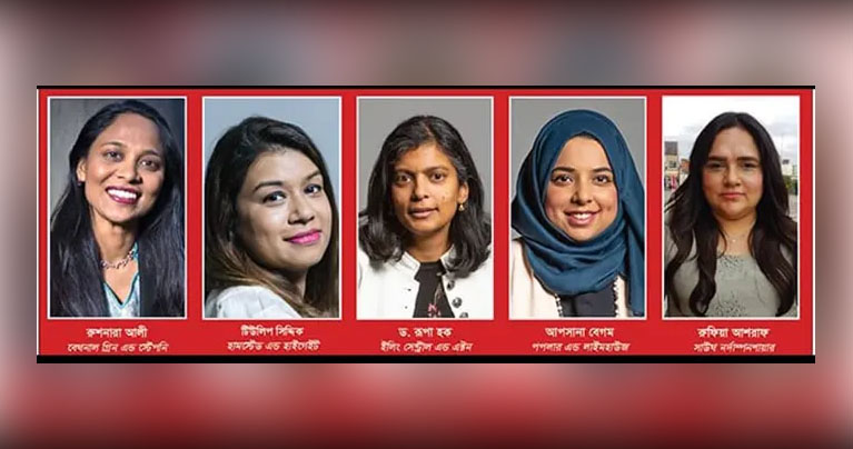 বৃটিশ পার্লামেন্ট নির্বাচনে লেবার মনোয়নে ৫ বাঙালী নারী নেত্রী