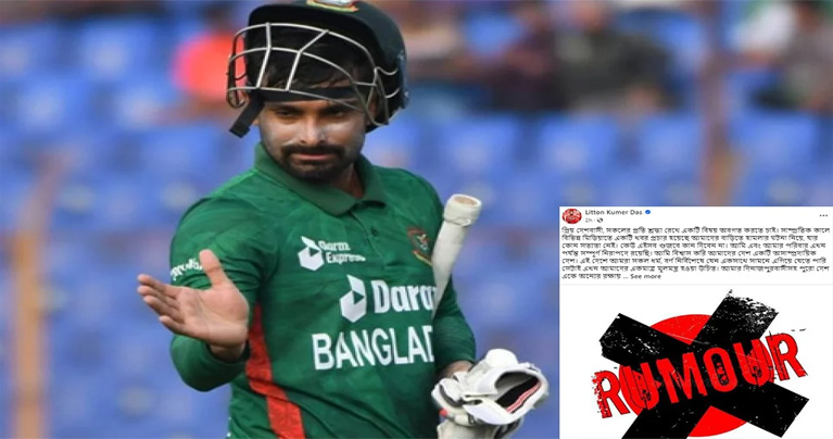 বাড়িতে হামলার খবর গুজব, নিজেই জানালেন লিটন দাস