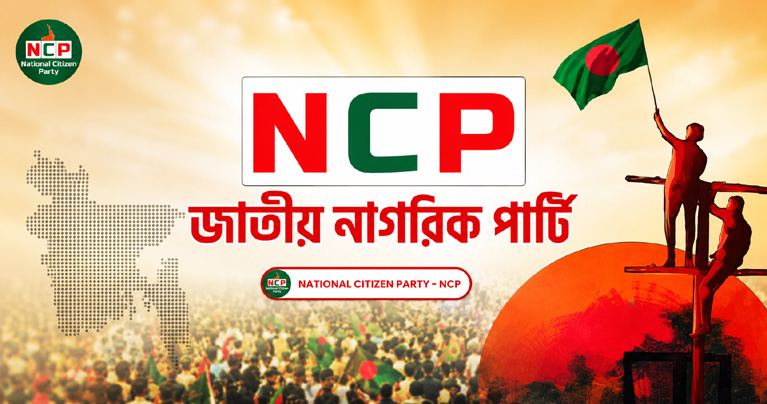 রাজপথে নামার প্রস্তুতি নিচ্ছে এনসিপি