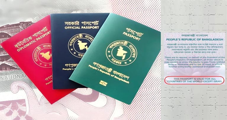 বাংলাদেশি পাসপোর্টে ‘ইসরায়েল ব্যতীত’ শর্ত পুনর্বহাল