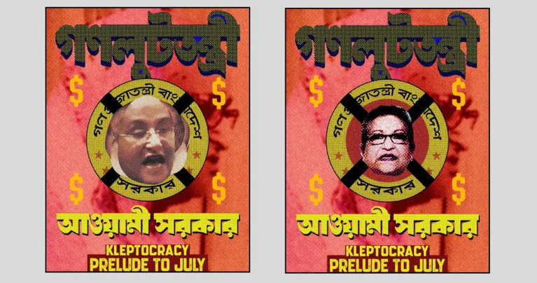 হাসিনা আমলের লুটপাটকে থিম করে নতুন পোস্টার প্রকাশ