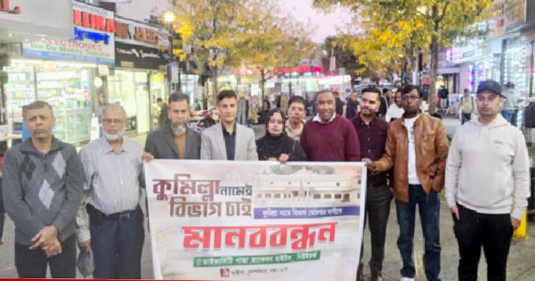 কুমিল্লা বিভাগের দাবিতে মানববন্ধন